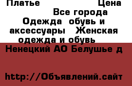 Платье Louis Vuitton › Цена ­ 9 000 - Все города Одежда, обувь и аксессуары » Женская одежда и обувь   . Ненецкий АО,Белушье д.